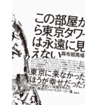 この部屋から東京タワーは永遠に見えない　麻布競馬場 (著)　集英社 (2022/9/5)　1,540円