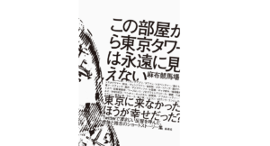 この部屋から東京タワーは永遠に見えない　麻布競馬場 (著)　集英社 (2022/9/5)　1,540円