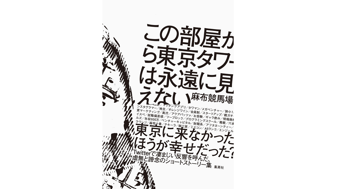 この部屋から東京タワーは永遠に見えない　麻布競馬場 (著)　集英社 (2022/9/5)　1,540円