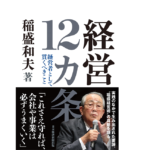 経営12カ条 経営者として貫くべきこと　稲盛和夫 (著)　日経BP 日本経済新聞出版 (2022/9/7)　1,870円