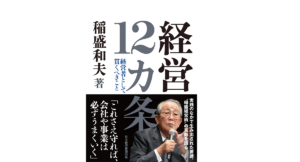 経営12カ条 経営者として貫くべきこと　稲盛和夫 (著)　日経BP 日本経済新聞出版 (2022/9/7)　1,870円