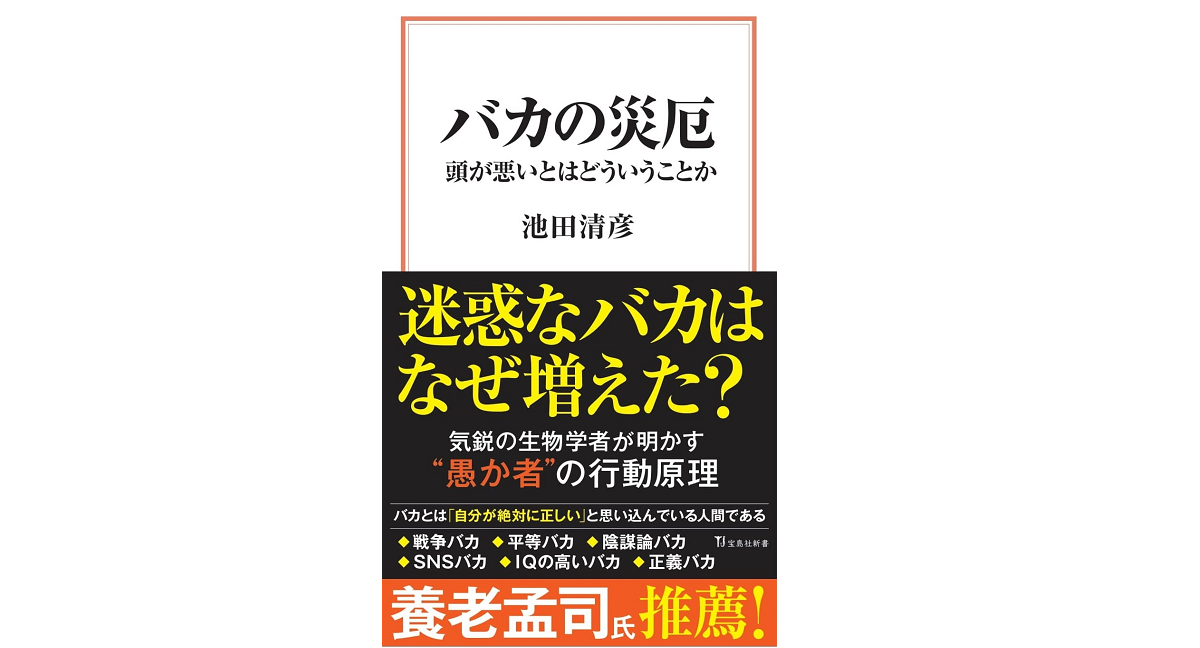 バカの災厄　池田清彦 (著)　宝島社 (2022/8/10)　990円