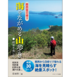 海をながめる山歩き　草川啓三 (著)　ナカニシヤ出版 (2022/8/17)　1,760円