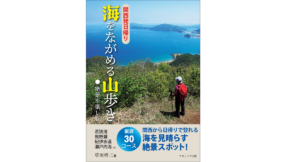海をながめる山歩き　草川啓三 (著)　ナカニシヤ出版 (2022/8/17)　1,760円
