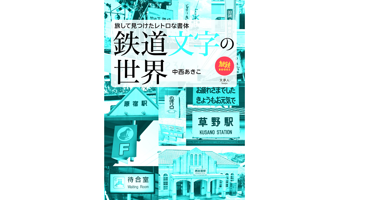 鉄道文字の世界　中西あきこ (著)　天夢人 (2022/9/16)　1,980円