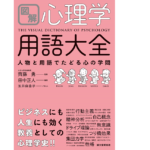 図解 心理学用語大全　齊藤勇 (監修), 田中正人 (著)　誠文堂新光社 (2020/5/11)　1,980円