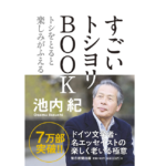 すごいトシヨリBOOK　池内紀 (著)　毎日新聞出版 (2017/8/11)　1,100円