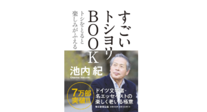 すごいトシヨリBOOK　池内紀 (著)　毎日新聞出版 (2017/8/11)　1,100円