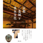 京都二条城と寛永文化　Living History in 京都・二条城 協議会 (編集)　青幻舎 (2022/9/24)　2,200円