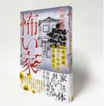怖い家　沖田瑞穂 (著)　原書房 (2022/8/16)　2,530円