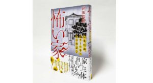 怖い家　沖田瑞穂 (著)　原書房 (2022/8/16)　2,530円