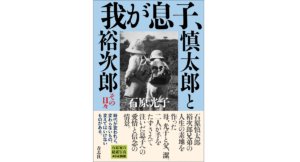 我が息子、慎太郎と裕次郎　石原光子 (著)　青志社 (2022/8/10)　1,650円