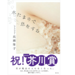 水たまりで息をする　高瀬隼子 (著)　集英社 (2021/7/13)　1,540円