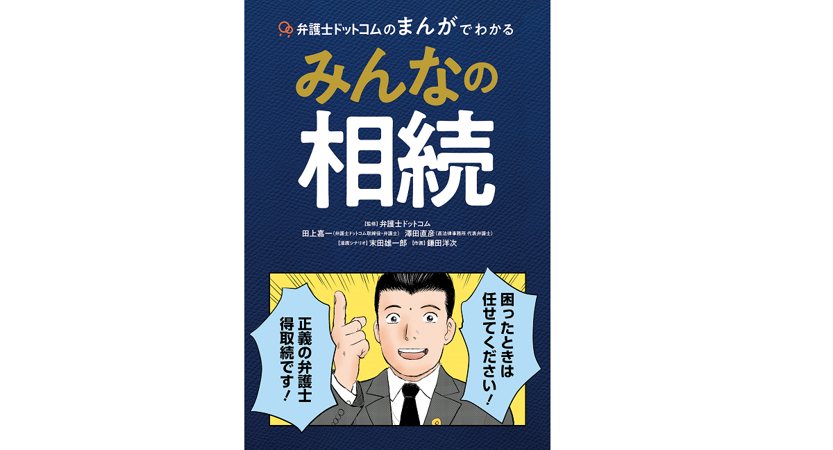 みんなの相続　弁護士ドットコム (監修)　双葉社 (2022/9/15)　1,650円