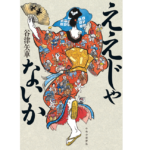 ええじゃないか　谷津矢車 (著)　中央公論新社 (2022/9/20)　1,980円