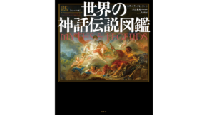 世界の神話伝説図鑑　井辻朱美 (監修), フィリップ・ウィルキンソン (編集), 大山晶 (翻訳)　原書房 (2020/5/2)　4,180円