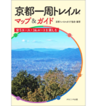 京都一周トレイル　京都トレイルガイド協会  (編集)　ナカニシヤ出版 (2021/10/29)　1,540円