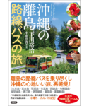 沖縄の離島 路線バスの旅　下川裕治 (著), 中田浩資 (写真)　双葉社 (2022/9/15)　1,925円