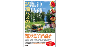 沖縄の離島 路線バスの旅　下川裕治 (著), 中田浩資 (写真)　双葉社 (2022/9/15)　1,925円