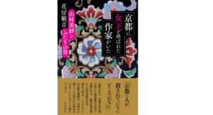 京都に女王と呼ばれた作家がいた　花房観音 (著)　幻冬舎 (2022/9/8)　737円
