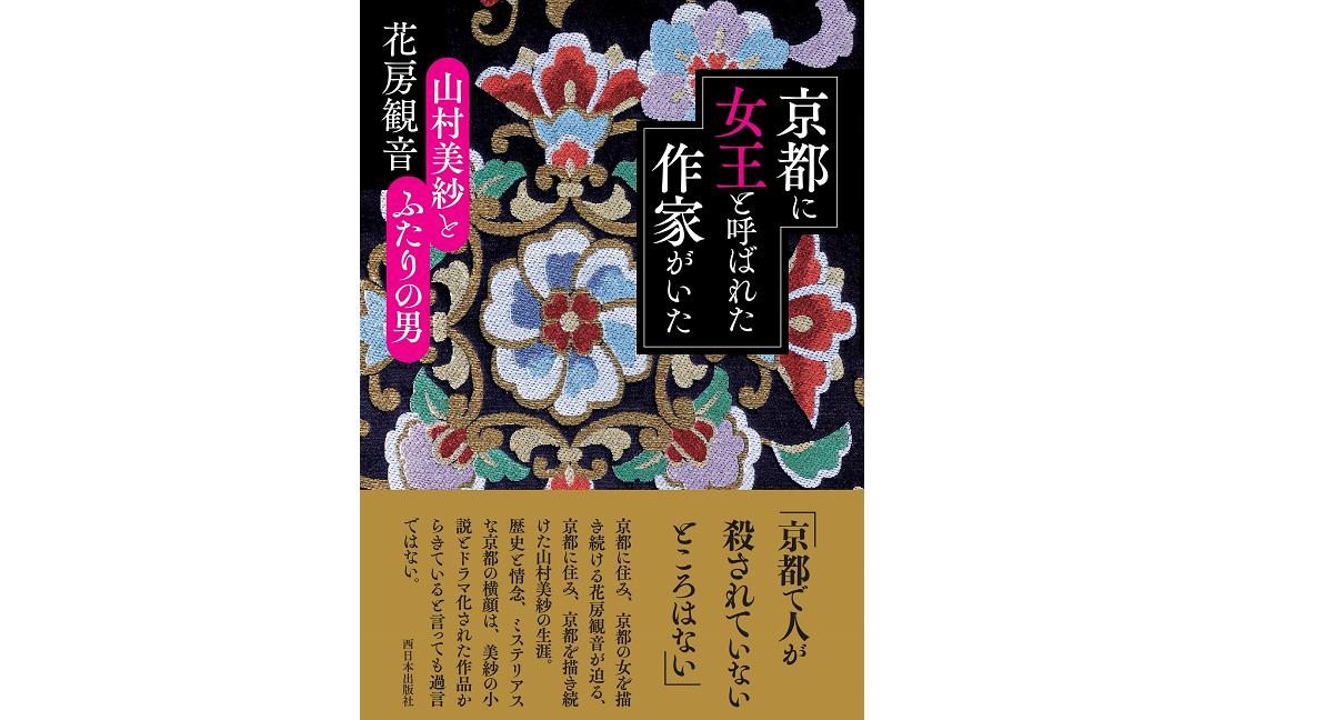 京都に女王と呼ばれた作家がいた　花房観音 (著)　幻冬舎 (2022/9/8)　737円