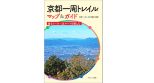 京都一周トレイル　京都トレイルガイド協会  (編集)　ナカニシヤ出版 (2021/10/29)　1,540円