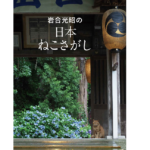 岩合光昭の日本ねこさがし　岩合光昭 (写真)　クレヴィス (2022/9/16)　2,640円