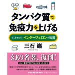 タンパク質で免疫力を上げる　三石巌 (著)　祥伝社 (2022/9/9)　770円
