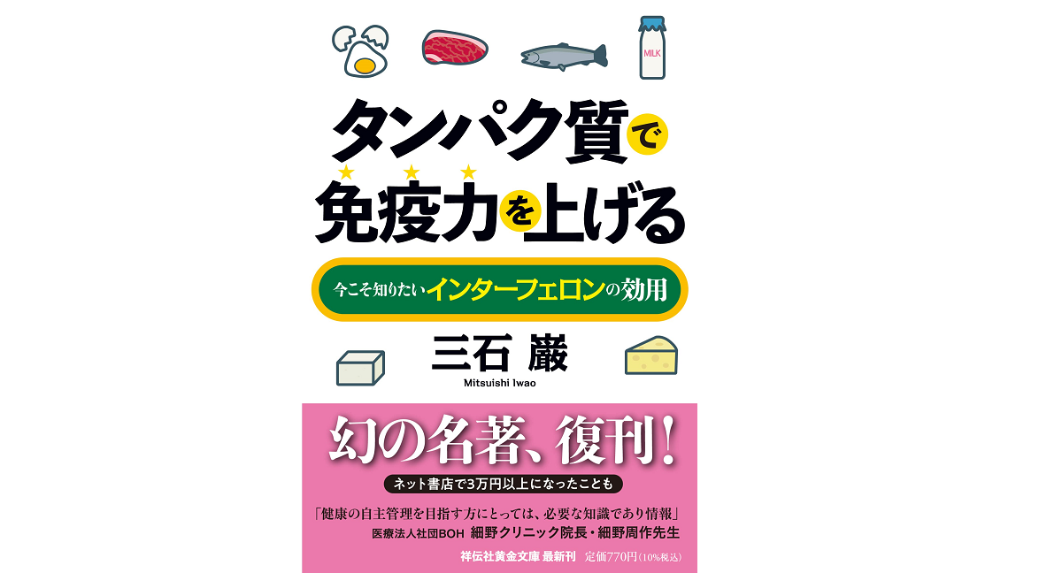 タンパク質で免疫力を上げる　三石巌 (著)　祥伝社 (2022/9/9)　770円