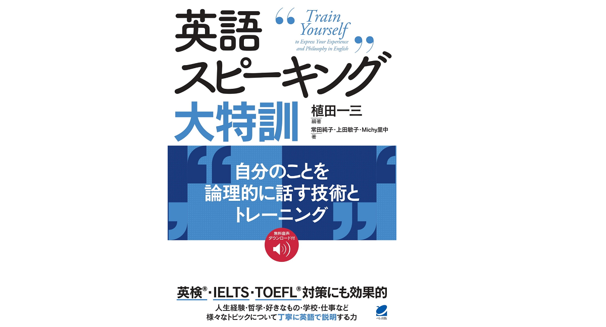 英語スピーキング大特訓　植田一三 (著), 上田敏子 (著), Michy里中 (著), 常田純子 (著)　ベレ出版 (2022/9/20)　2,420円