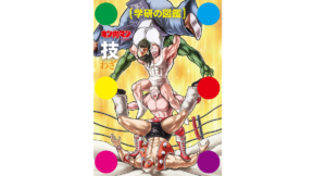 キン肉マン「技」　ゆでたまご  (監修)　学研プラス (2022/9/15)　3,850円