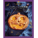 ハロウィーンの料理帳　ヴァンサン・アミエル (著), 熊谷久子 (翻訳)　原書房 (2022/8/19)　2,200円