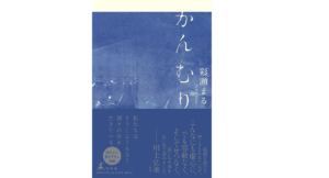 かんむり 彩瀬まる (著) 幻冬舎 (2022/9/14) 1,650円