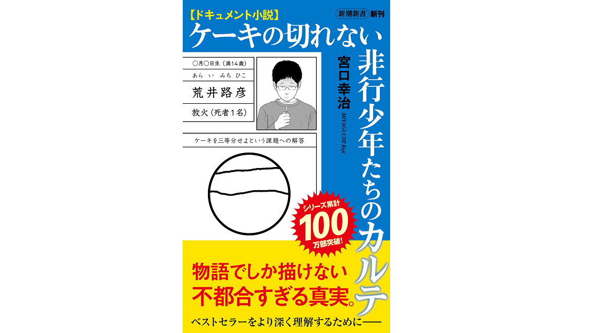 ドキュメント小説 ケーキの切れない非行少年たちのカルテ　宮口幸治 (著)　新潮社 (2022/9/20)　1,056円