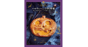 ハロウィーンの料理帳　ヴァンサン・アミエル (著), 熊谷久子 (翻訳)　原書房 (2022/8/19)　2,200円