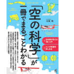 「空の科学」が一冊でまるごとわかる　白鳥敬 (著)　ベレ出版 (2022/9/14)　1,760円