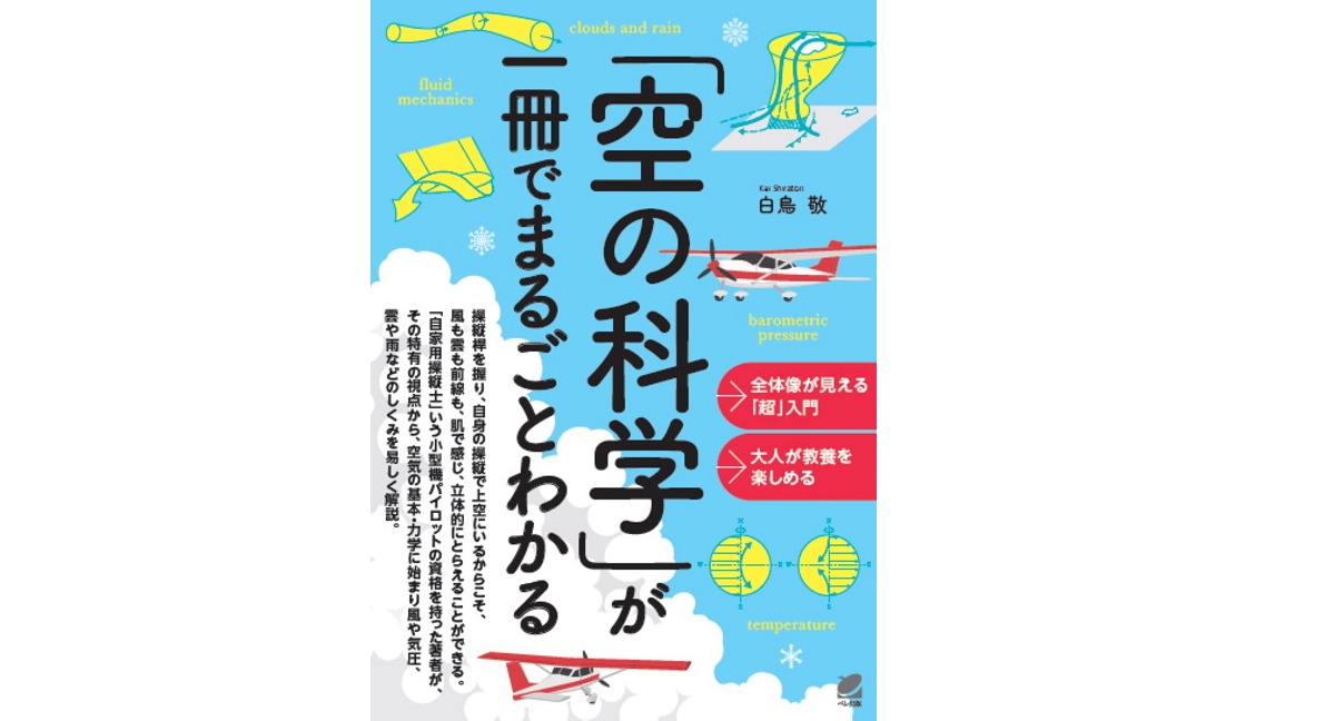 「空の科学」が一冊でまるごとわかる　白鳥敬 (著)　ベレ出版 (2022/9/14)　1,760円