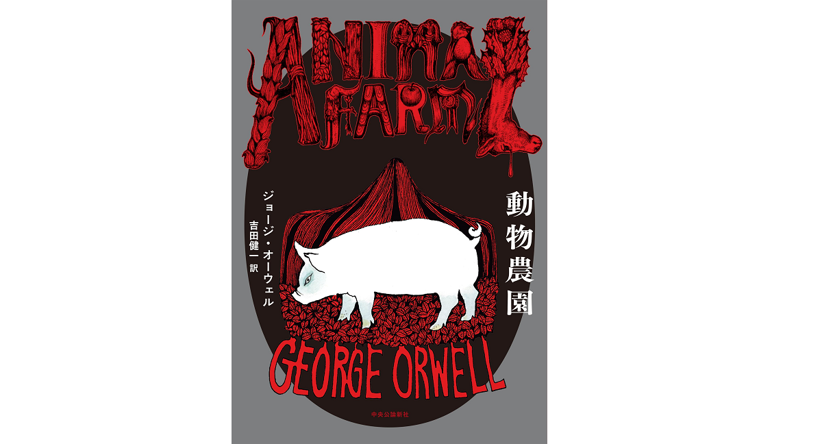 動物農園　ジョージ・オーウェル (著), 吉田健一 (翻訳), ヒグチユウコ (イラスト)　中央公論新社 (2022/9/20)　2,200円