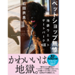 ペットショップ無惨　石田衣良 (著)　文藝春秋 (2022/9/12)　1,760円