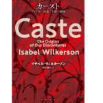 カースト アメリカに渦巻く不満の根源　イザベル・ウィルカーソン (著), 秋元由紀 (翻訳)　岩波書店 (2022/9/8)　4,180円