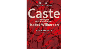 カースト アメリカに渦巻く不満の根源　イザベル・ウィルカーソン (著), 秋元由紀 (翻訳)　岩波書店 (2022/9/8)　4,180円