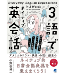 3語でネイティブ英会話　小野田博一 (著)　ベレ出版 (2022/9/26)　1,760円