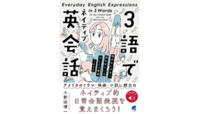 3語でネイティブ英会話　小野田博一 (著)　ベレ出版 (2022/9/26)　1,760円