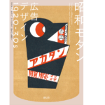 昭和モダン 広告デザイン 1920-30s　青幻舎編集部 (編集)　青幻舎 (2022/7/6)　2,420円
