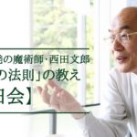 強運の法則　西田文郎 (著)　日本経営合理化協会 (2007/9/14)　16,500円
