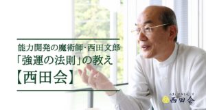 強運の法則　西田文郎 (著)　日本経営合理化協会 (2007/9/14)　16,500円