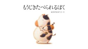 もうじきたべられるぼく　はせがわゆうじ (著)　中央公論新社 (2022/8/9)　1,540円