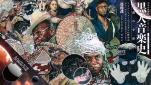 黒人音楽史 奇想の宇宙 後藤護 (著) 中央公論新社 (2022/10/20) 2,750円