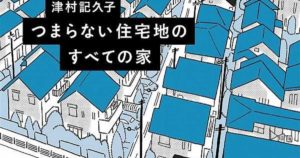 つまらない住宅地のすべての家　津村記久子 (著)　双葉社 (2021/3/17)　1,760円