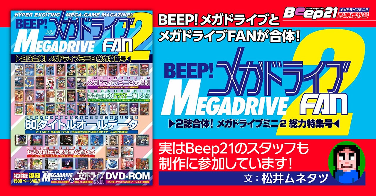 BEEP! メガドライブFAN2　アンビット (編集)　徳間書店 (2022/10/27)　2,420円